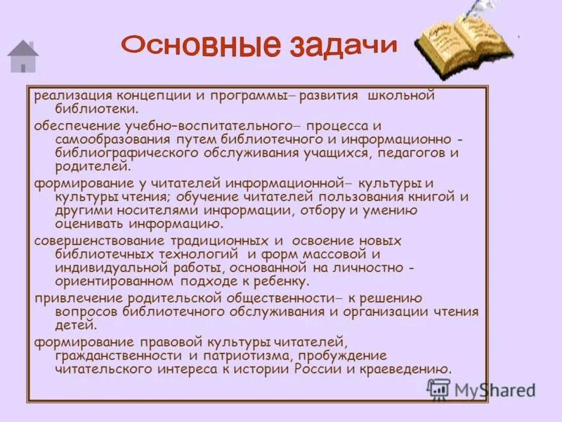 Какое значение библиотеке. Программа развития библиотеки. Концепция развития библиотеки. Задачи школьной библиотеки. Задачи педагогов и библиотеки.