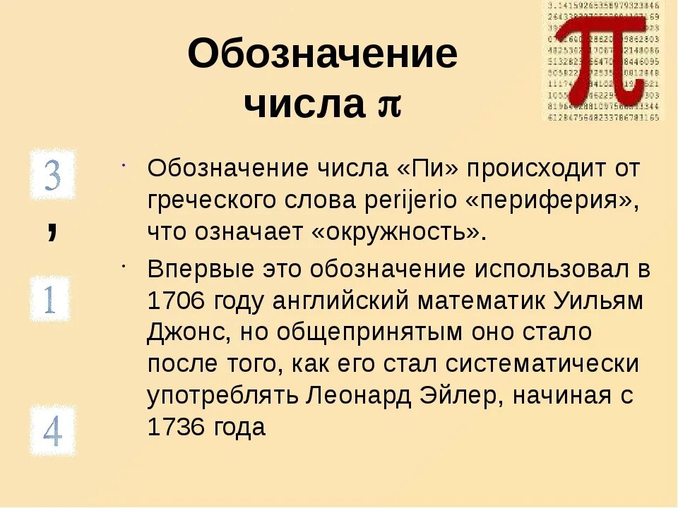 Число пи принадлежит множеству. Что означает число пи. Чир ьотжначает число пи. Число пи в математике. Значение числа пи в математике.