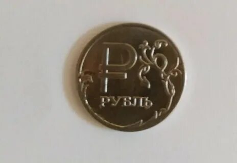 1 рубль буква