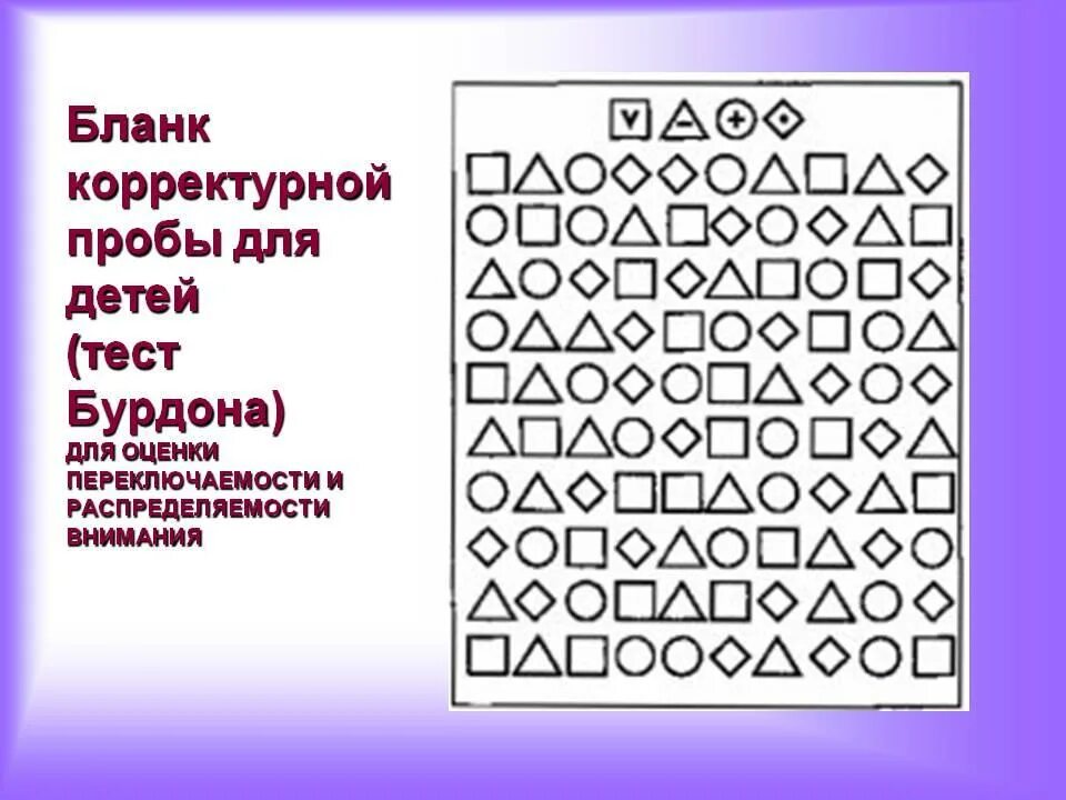 Диагностика внимания младших школьников корректурная проба. Методика Бурдона корректурная проба для детей. Проба Бурдона для младших школьников. Корректурная проба на внимание для дошкольников.