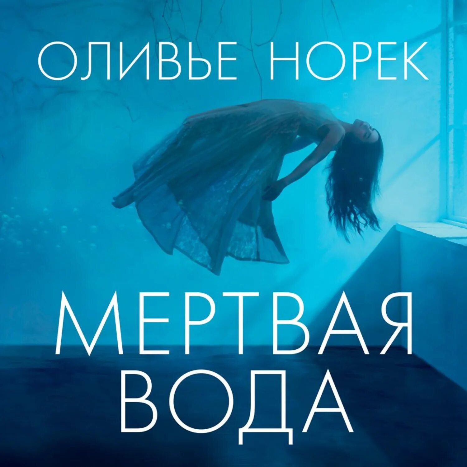 Мёртвая вода книга. Мертвая вода коб книга. Мертвая вода. Концепция общественной безопасности книга. Мертвая вода аудиокнигу.