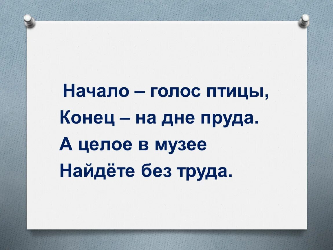 Начало голос птицы конец на дне. Начало-голос птицы конец-на дне пруда а целое в музее найдете. Шарады начало голос птицы. Начало голос птицы конец на дне пруда а целое.