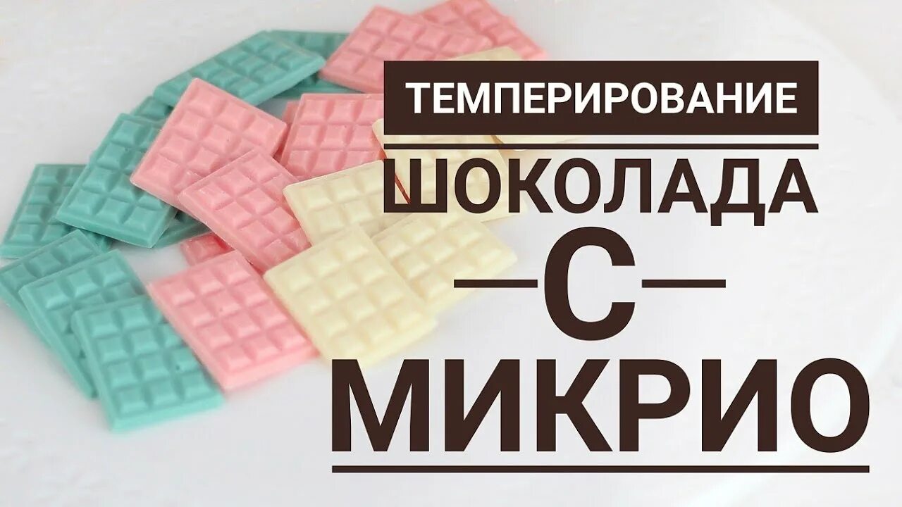 Темперирование шоколада Микрио. Темперировать шоколад с Микрио. Темперируем белый шоколад с Микрио. Таблица темперирования шоколада с Микрио.