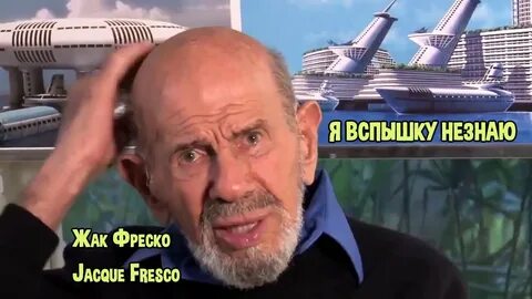 Русский жак фреско