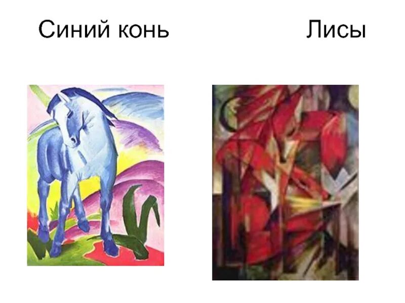 Лис и лошадь тест с ответами 3. Экспрессионизм лиса. лошадь экспрессионизм.