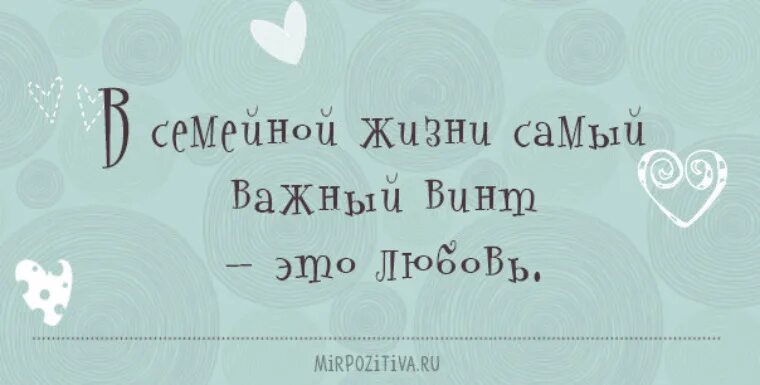 Статус семейная жизнь. Фразы о семье короткие. Семья это цитаты. Цитаты про семью короткие. Семья это цитаты короткие.