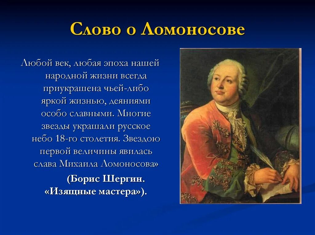 Какие качества помогли ломоносову стать великим. Слово о Ломоносове. Похвальное слово о Ломоносове. Ломоносов текст. Соо о ламаноссову.