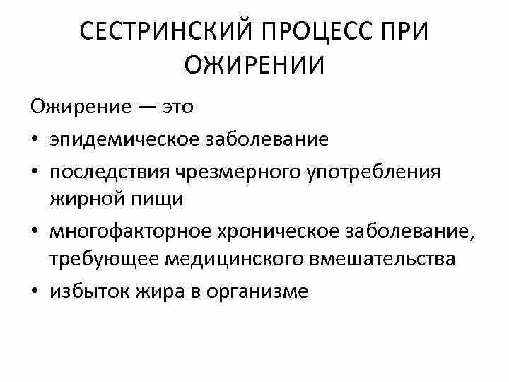 Проблемы пациента при ожирении сестринские вмешательства. Сестринский процесс при избыточной массе тела. Приоритетные проблемы у пациента с ожирением. План сестринского ухода при ожирении.