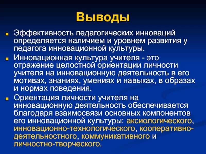 Пед выводы. Инновационная культура педагога. педагогические инновации. формирование культуры инноваций. педагогические инновации и инновационная педагогика.