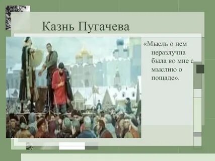 Сцена казни гринева