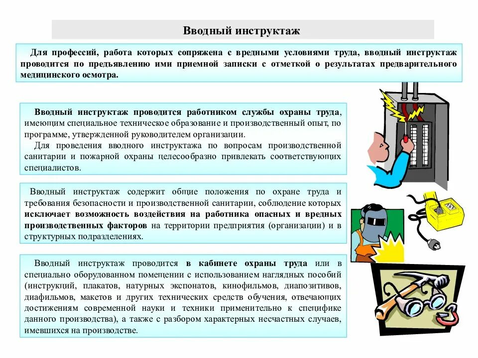 Охрана труда на предприятии виды. Вводный инструктаж по охране труда. вводный инструктаж по технике безопасности. инструктаж по технике безопасности на предприятии. вводный инструктаж по технике безопасности на предприятии.