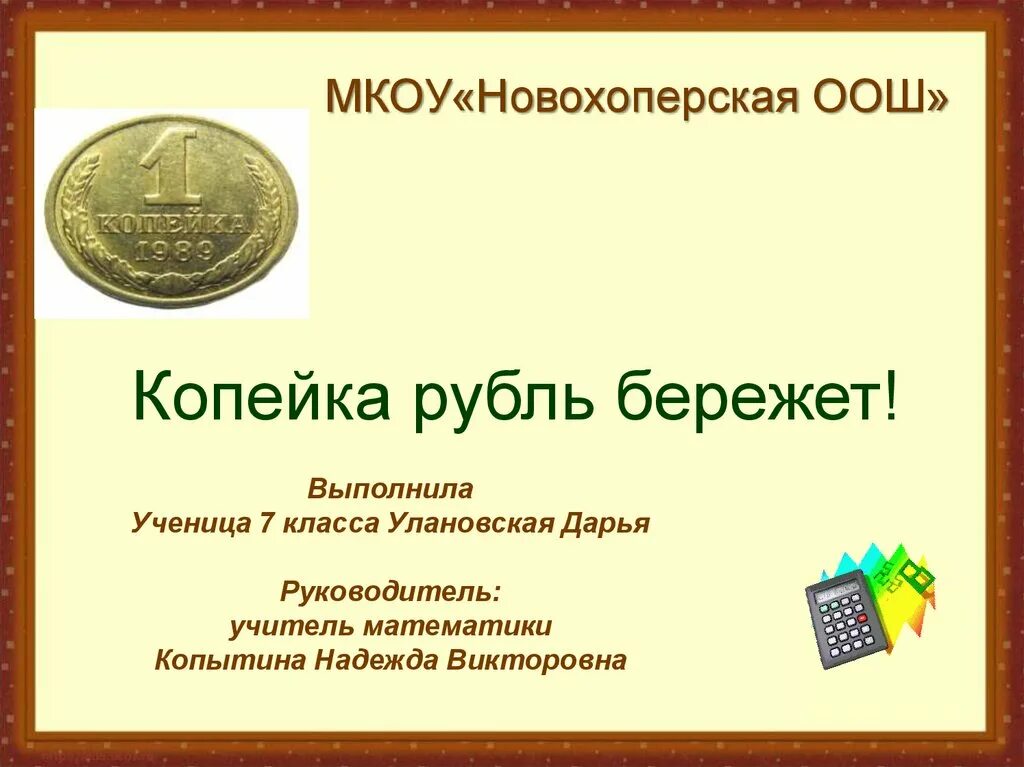 Составить коп. Копейка рубль бережет. копейка рубль бережет значение. смысл поговорки копейка рубль бережет. пословица копейка рубль бережет.