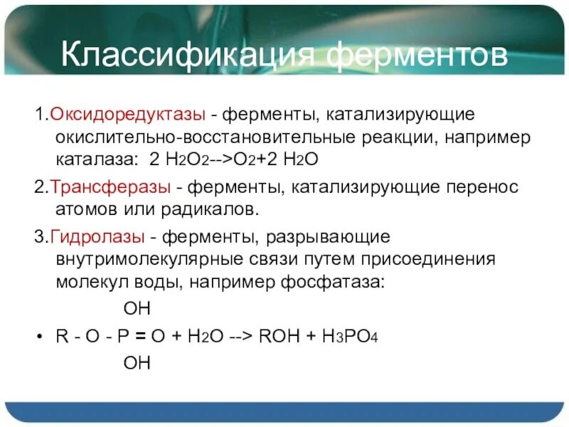 Типы реакций катализируемых ферментами. 2 Реакции, катализируемые ферментами класса оксидоредуктаз. Оксидоредуктазы Тип катализируемой реакции. Реакция которая катализирует фермент класса оксидоредуктазы. 1 Класс ферментов оксидоредуктазы.