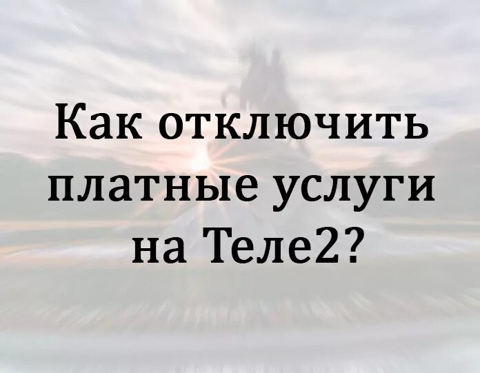 Как отключить платные услуги на теле2. Отключить платные услуги теле2. Команда для отключения платных услуг на теле2. Номер для отключения платных услуг теле2. Отключить мой помощник на теле2 с телефона