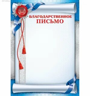 Грамоты благодарственные письма