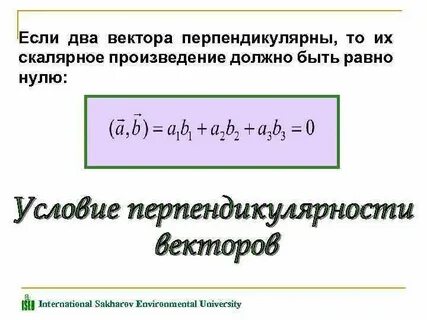 При каком х векторы перпендикулярны