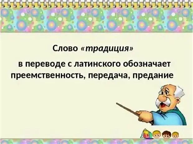 Слово традиция