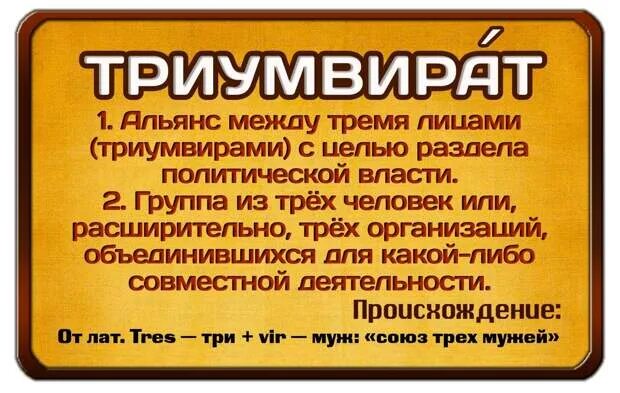 Триумвират микрозайм. Триумвират это простыми словами. триумвират синоним.