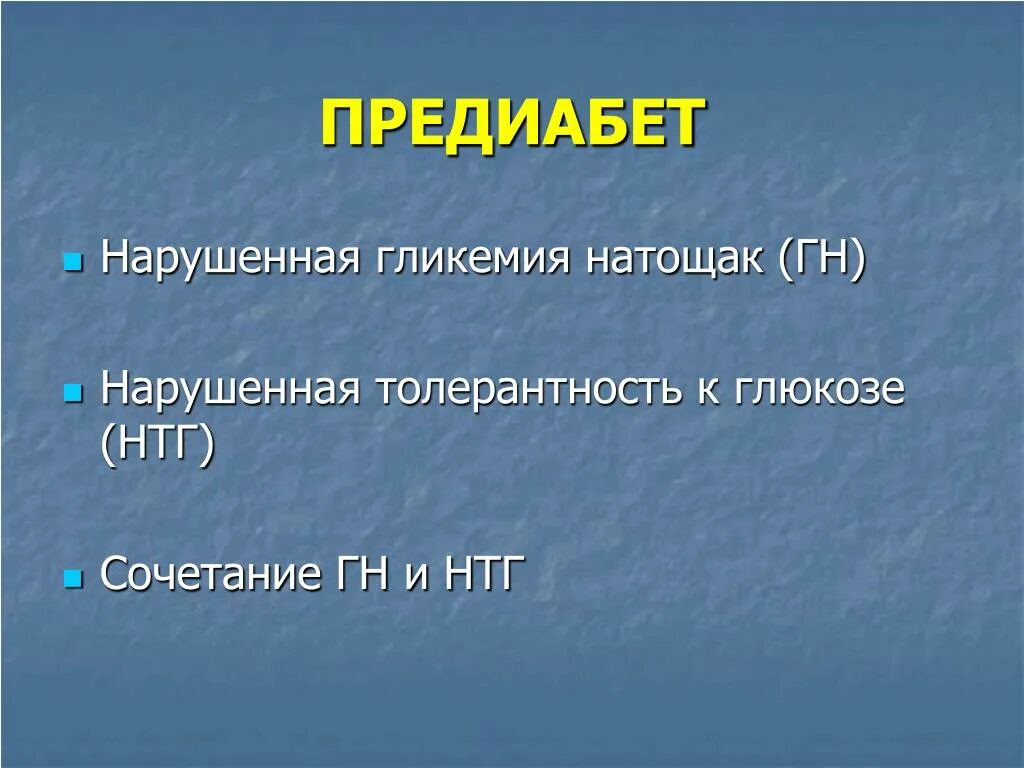 Нарушение гликемии натощак. Нарушенная гипергликемия натощак. Нарушение гликемии на тощах. Нарушенная гликемия натощак и нарушенная толерантность к глюкозе. Какие гликемия