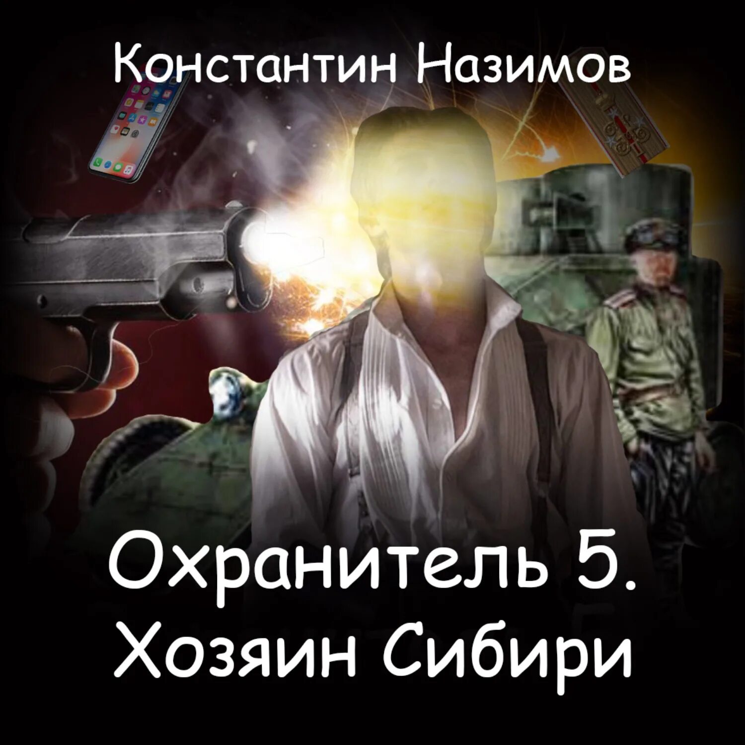 Книги охранитель назимов. Назимов к. "охранитель".