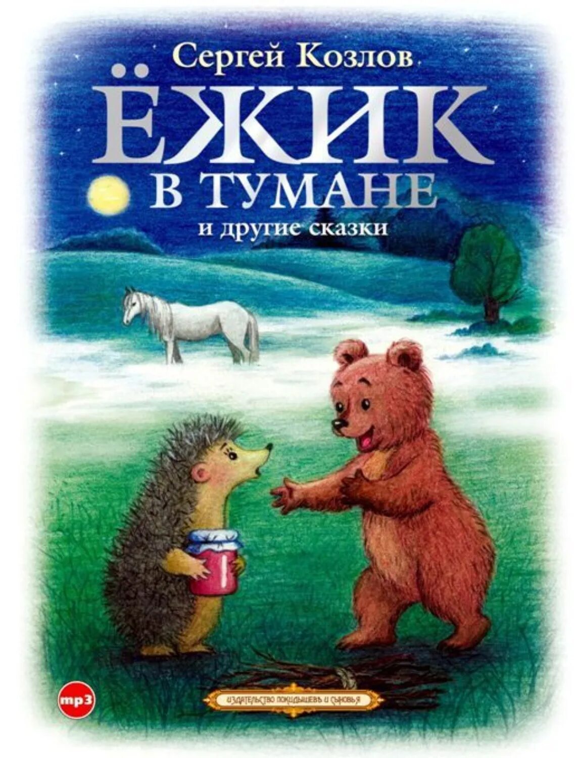 Аудиокниги ежики