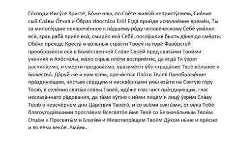 Молитва 19 августа преображение господне