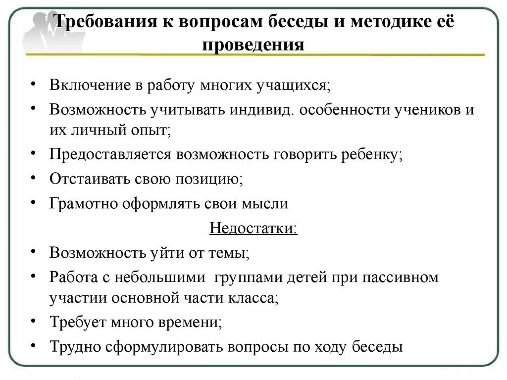 Требования метода беседы. Требования к проведению беседы. Требования к организации беседы. Требования к методу беседа. Требования к проведению метода беседы.