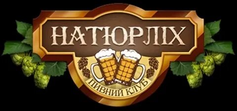 Натюрлих