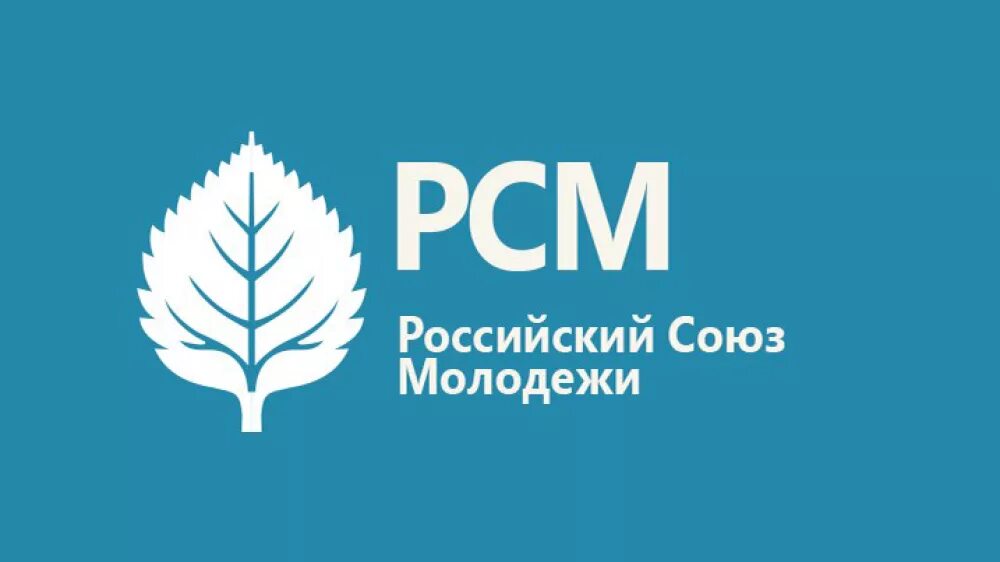 Российский союз молодежи. Российский союз молодежи общероссийская общественная организация. российский союз молодежи логотип. рсм. рсм листок.