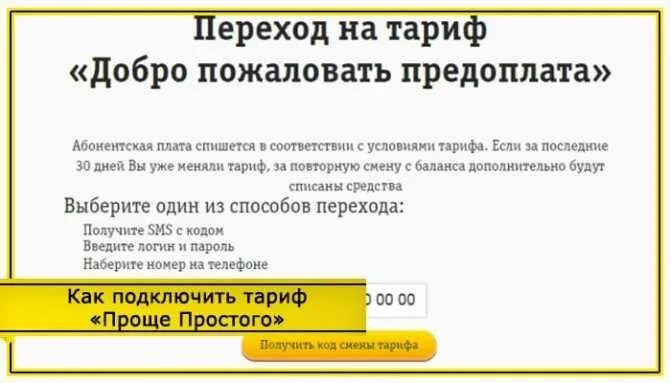 Билайн тариф простой. Тариф добро пожаловать. тарифный план добро пожаловать. абонентская плата тарифа добро пожаловать +. подключить тариф добро пожаловать.