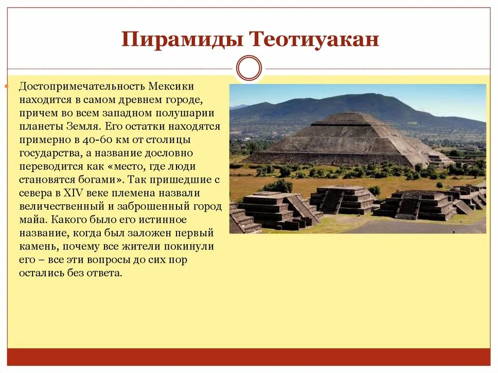 Сообщение о мексике кратко. Достопримечательности мексики пирамиды теотиуакан. архитектурный комплекс теотиуакан в мексике. столица майя теотиуакан.
