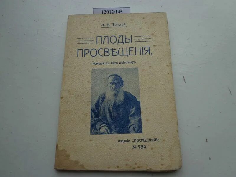 Плоды просвещения толстой. Плоды Просвещения Лев толстой книга. Комедия «плоды Просвещения»;. «Плоды Просвещения» л. Толстого Станисоавский.