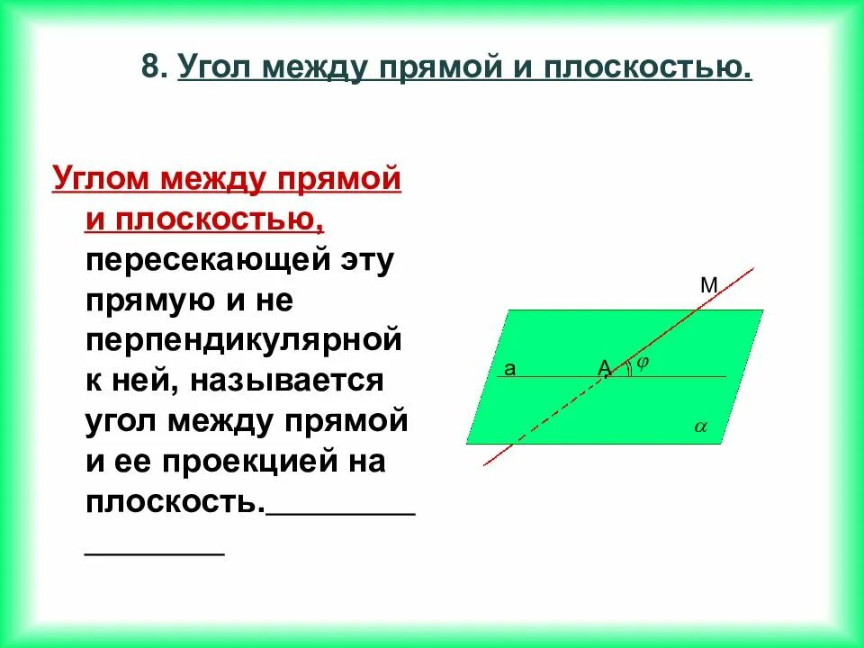 Какая прямая пересекает плоскость. Угол между пересекающимися прямой и плоскостью равен. Угол между прямой и не перпендикулярной к ней плоскостью. Угол между прямой перпендикулярной плоскости и плоскостью. Угол между перпендикулярной прямой и плоскостью.