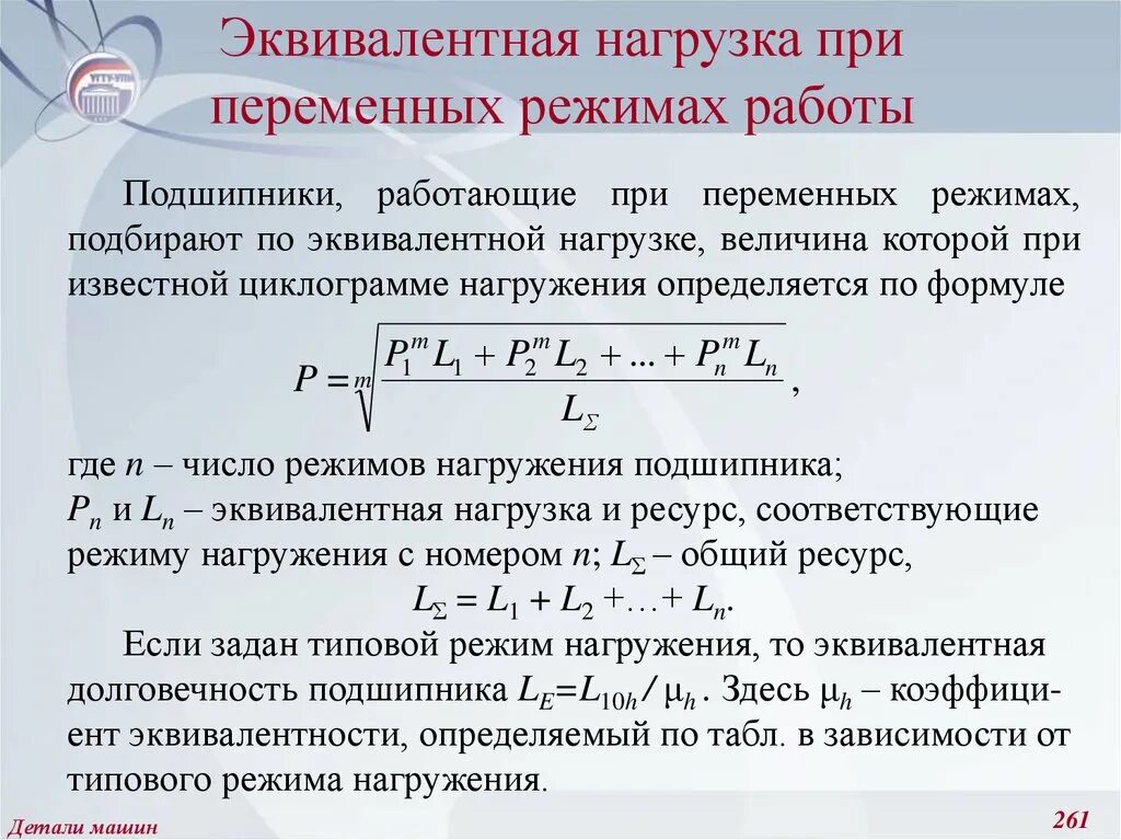 Статистические нагрузки это. Эквивалентная динамическая нагрузка на подшипник. Эквивалентная нагрузка формула. Расчет эквивалентной нагрузки. Эквивалентная нагрузка радиального подшипника.