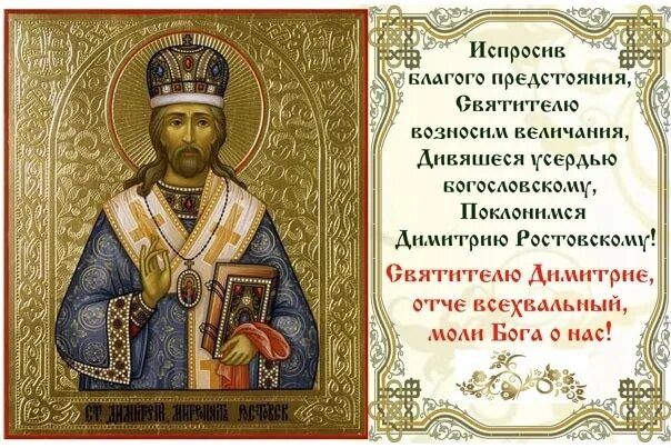 Молитва дмитрию солунскому о здравии. Молитва св. дмитрию ростовскому. святитель дмитрий ростовский молитва. молитва святителю димитрию ростовскому. молитва святому дмитрию ростовскому.