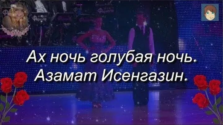 Ах ночь голубая ночь. Текст песни голубая ночь. Ах ночь голубая слова. Текст песни синяя ночь