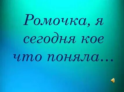 Как правильно пишется имя ромочка