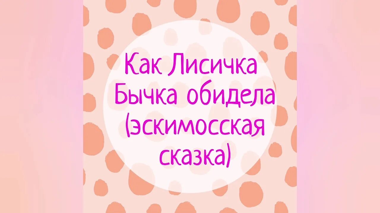 Как лисичка бычка обидела эскимосская. Как лисичка бычка обидела эскимосская