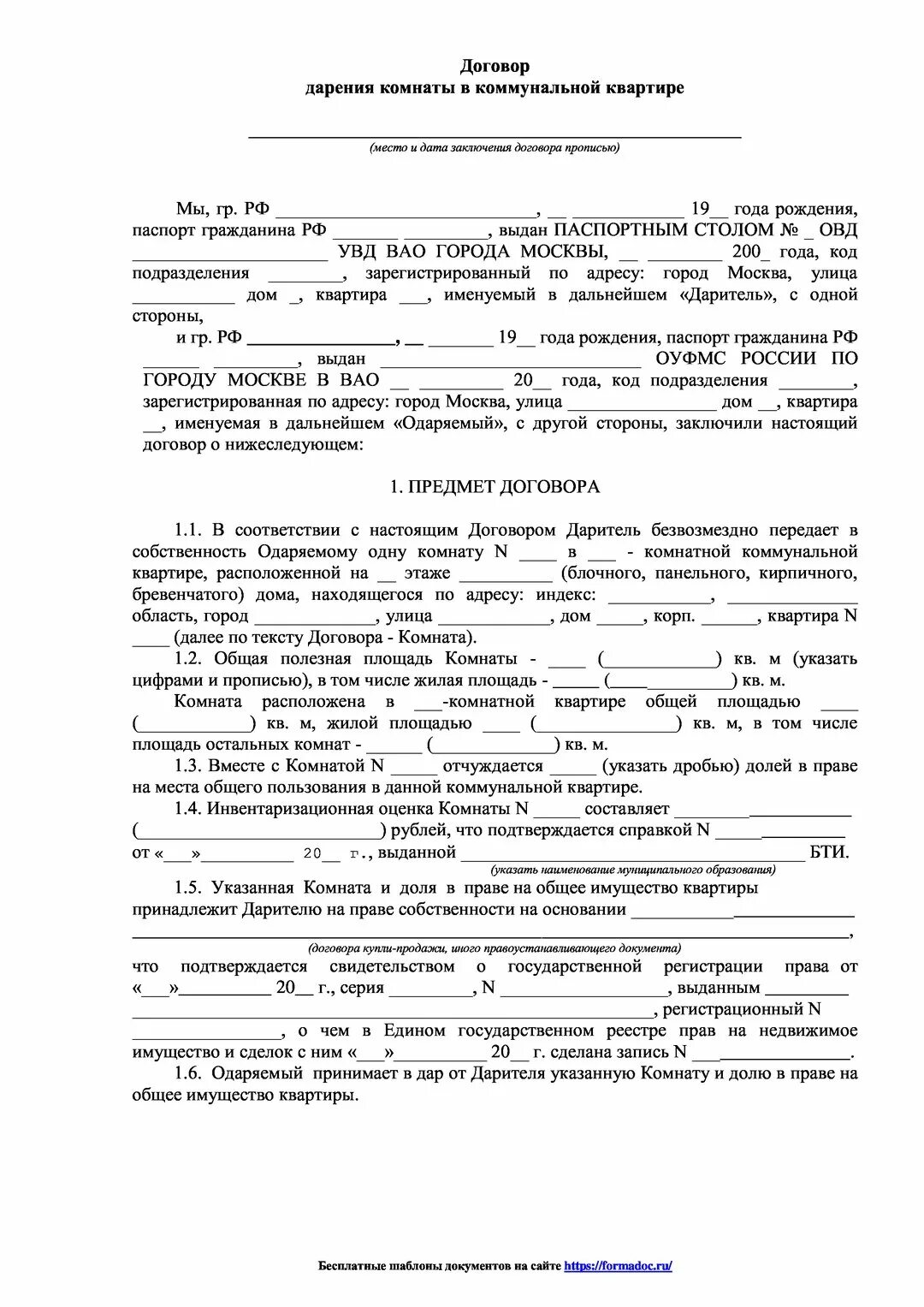 Форма акта дарения квартиры между близкими родственниками. Договор дарения квартиры образец заполнения 2022. Образец договора дарения комнаты между близкими родственниками. Договор дарения доли в комнате в коммунальной квартире образец. Дарение недвижимости через мфц