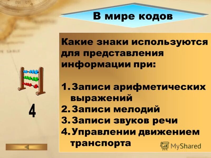 Действия с информацией 5. Какие используются знаки при записи арифметических выражений. Какие знаки используются при записи мелодий. Какие знаки используются для представления информации при. В мире кодов.