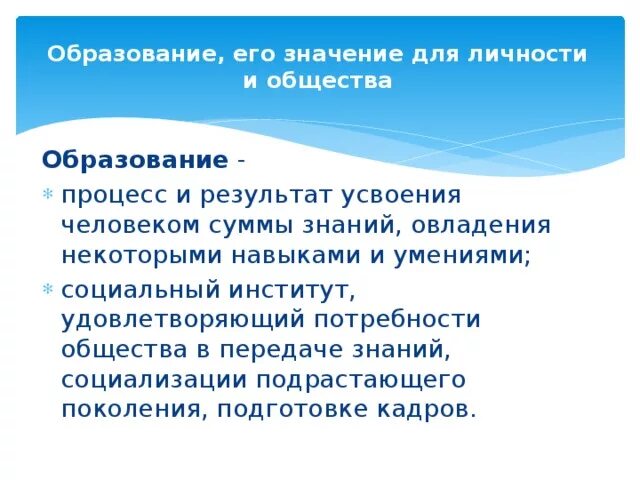 Значение образования рф. Значимость образования для личности и общества. Образование его значение для личности и общества. Важность образования для личности. Образование его значение для личности и общества Обществознание.