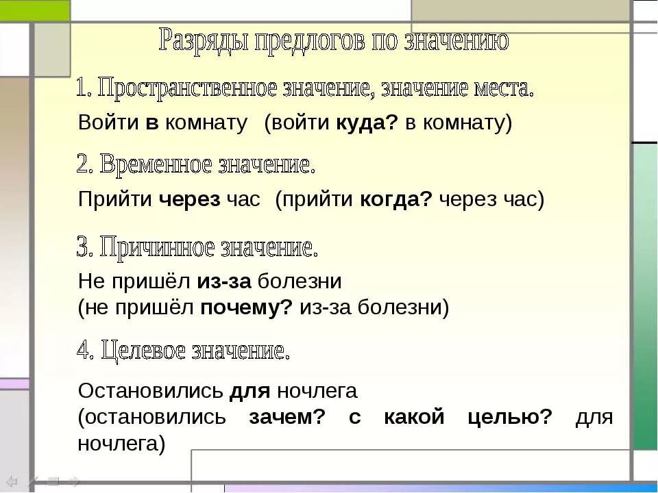 Пространственное значение предлога. Предлог разряды предлогов. Значение предлогов пространственное значение. Ghtlju c Ghjcnhfycndtyysv pyfxtyubtv. Разряды предлогов по составу