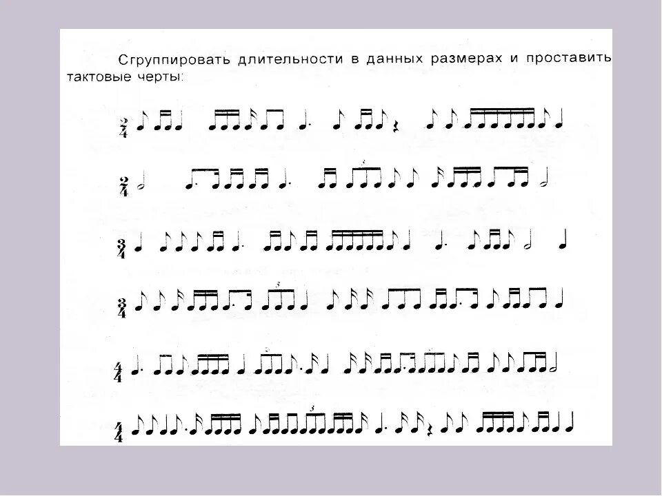 Вокальные цифры. Ритм размер группировка длительностей сольфеджио 3 класс. Ритм размер группировка длительностей сольфеджио. Задания на группировку сольфеджио. Ритмические упражнения по сольфеджио 3 класс.