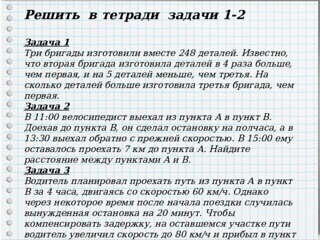 3 бригады изготовили вместе 173 детали. Три бригады изготовили вместе 248 деталей. Три бригады изготовили вместе 1138 деталей. Три бригады изготовили вместе 327 деталей. Решаем задачи.