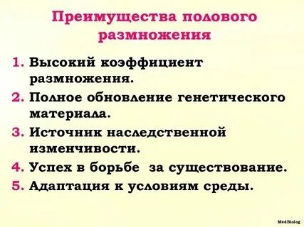 Преимущества полового и бесполого