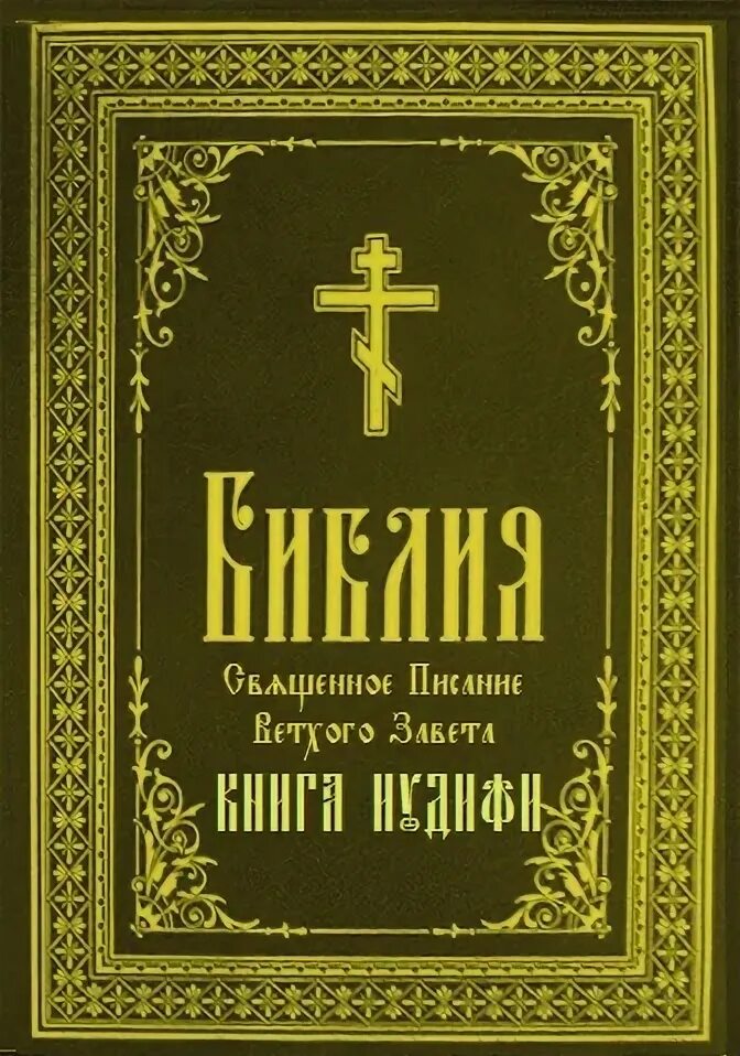 Библия книга судей. Книга судей. Книга судей Израилевых книга. Карта книги судей. Фото Библии книга судей Израилевых.