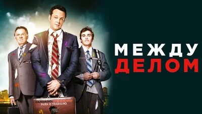 Между делом (2015). Между делом. Между делом (DVD).