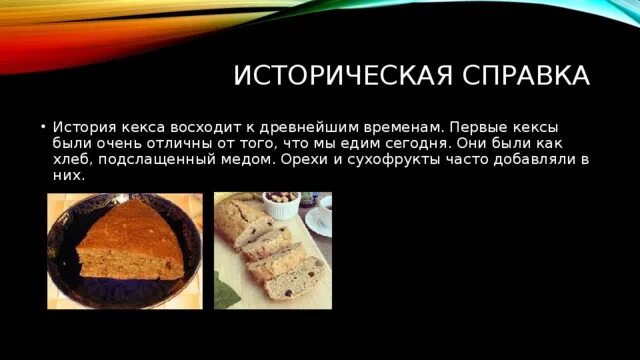 История кексов