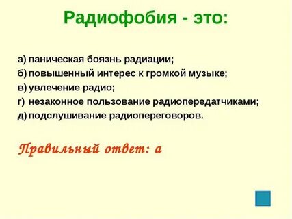 Радиофобия