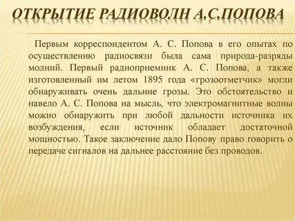 Кем открыты радиоволны